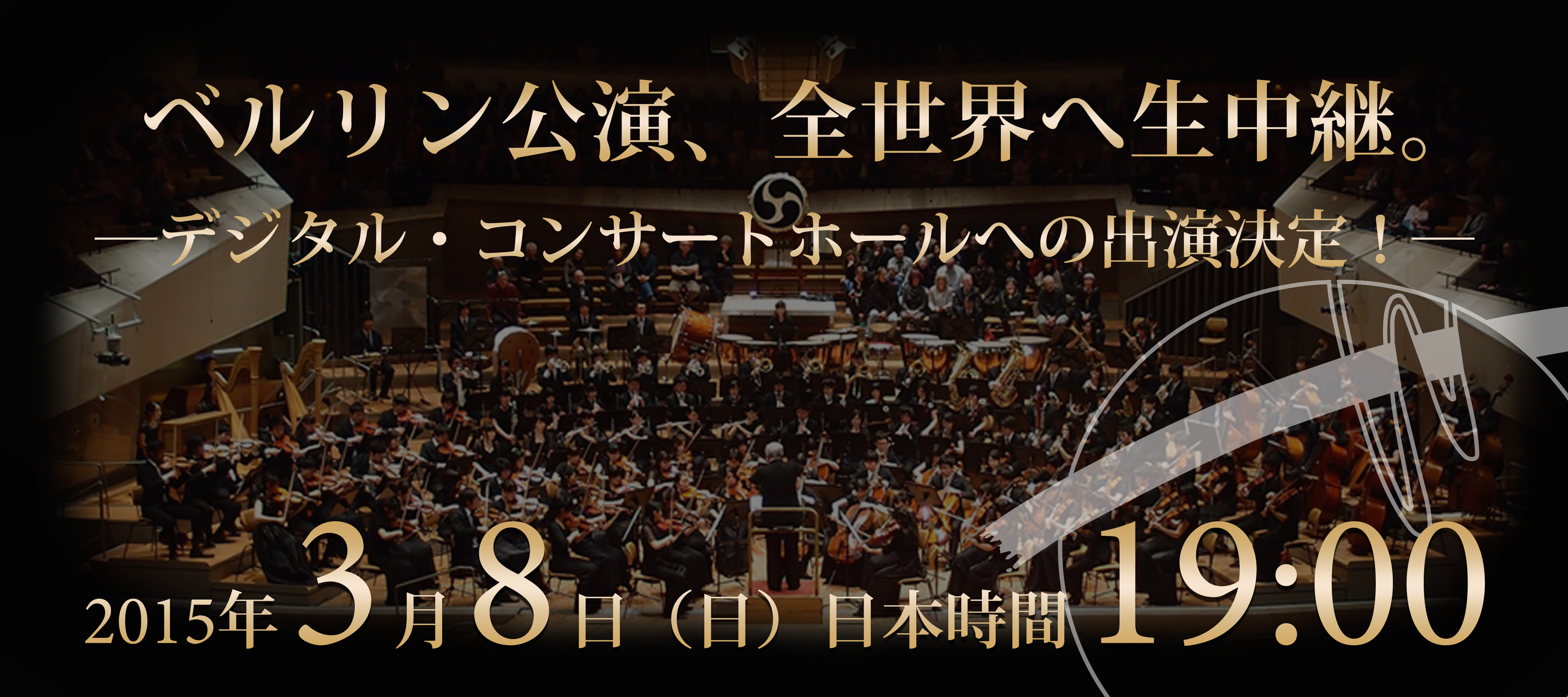 デジタル・コンサートホール ワセオケ、3度目の出演決定