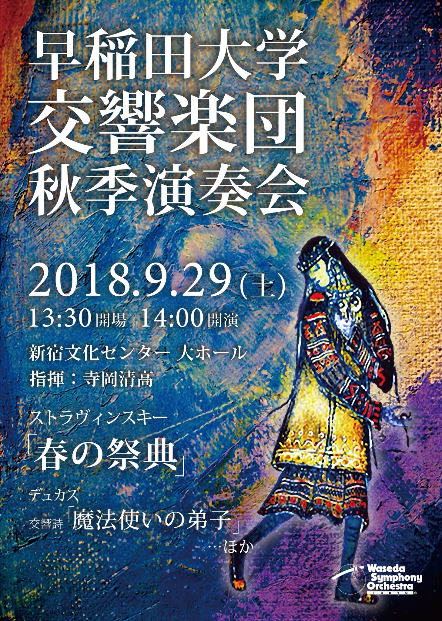 秋季演奏会